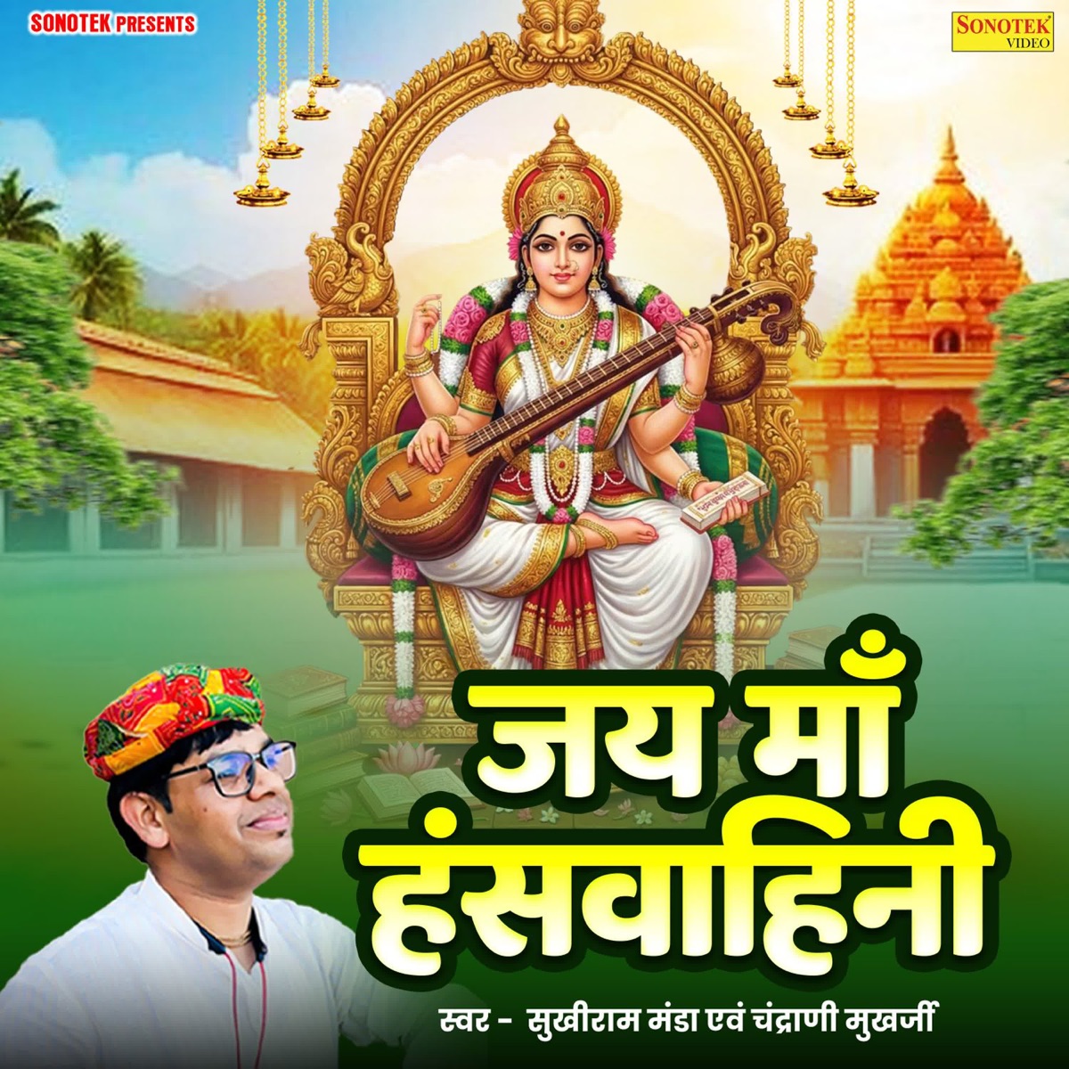 Jai Maa Hans Vahini - Single by Sukhiram Manda & Chandrani Mukherjee album cover