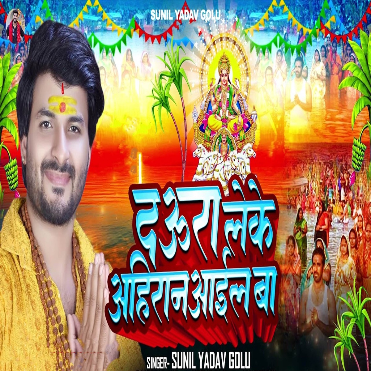 Daura Leke Ahiran Aayil Ba - Single by Sunil Yadav Golu album cover