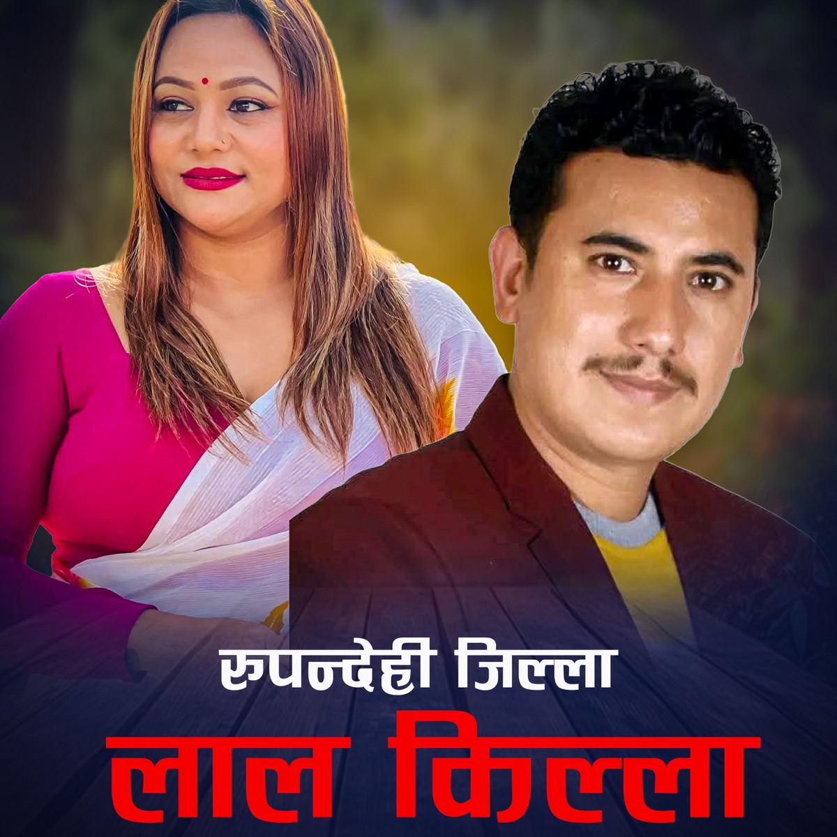 RUPANDEHI JILLA LAL KILLA - EP by Baikuntha Mahat & Purnakala BC album cover