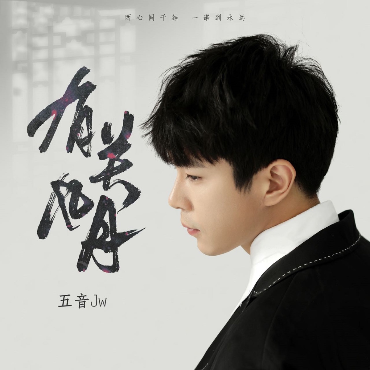 有关风月 - Single by Five-tone Jw album cover