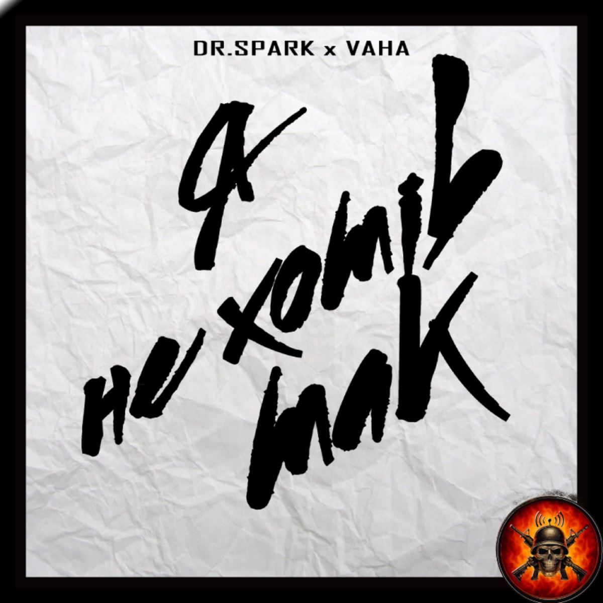 Я не хотів так - Single by MILITARY UNDERGROUND THEATRE, Dr.Spark & VAHA album cover