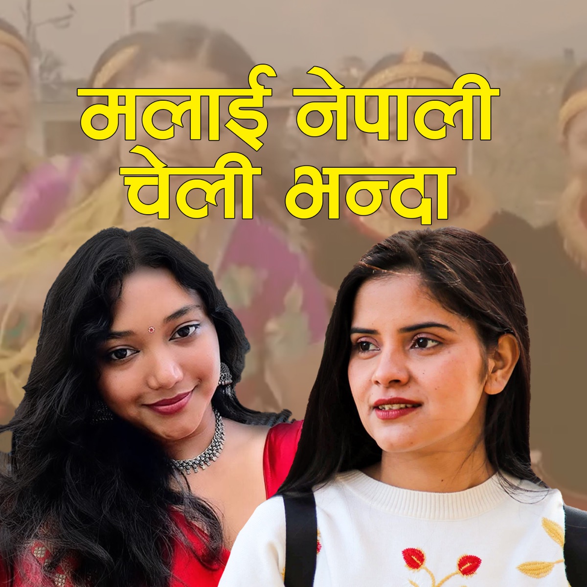 Malai Nepali Cheli Bhanda - Single by Liza Lama album cover