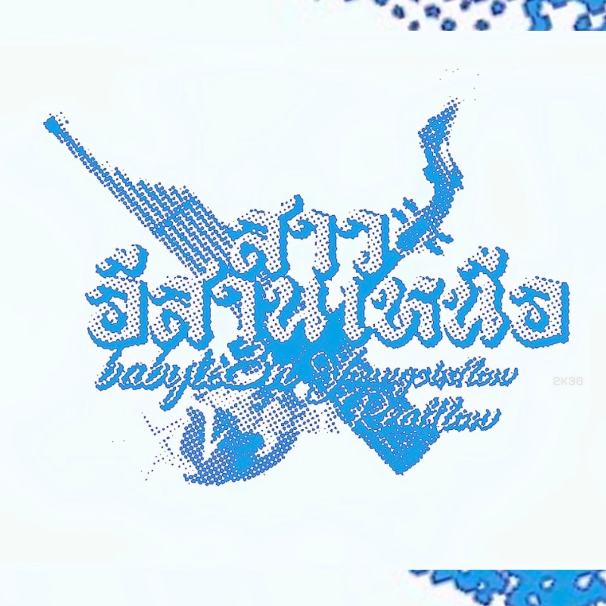 สาวอีสานเหนือ (feat. Yungsixflow & Realflow) - Single by babyte3n album cover