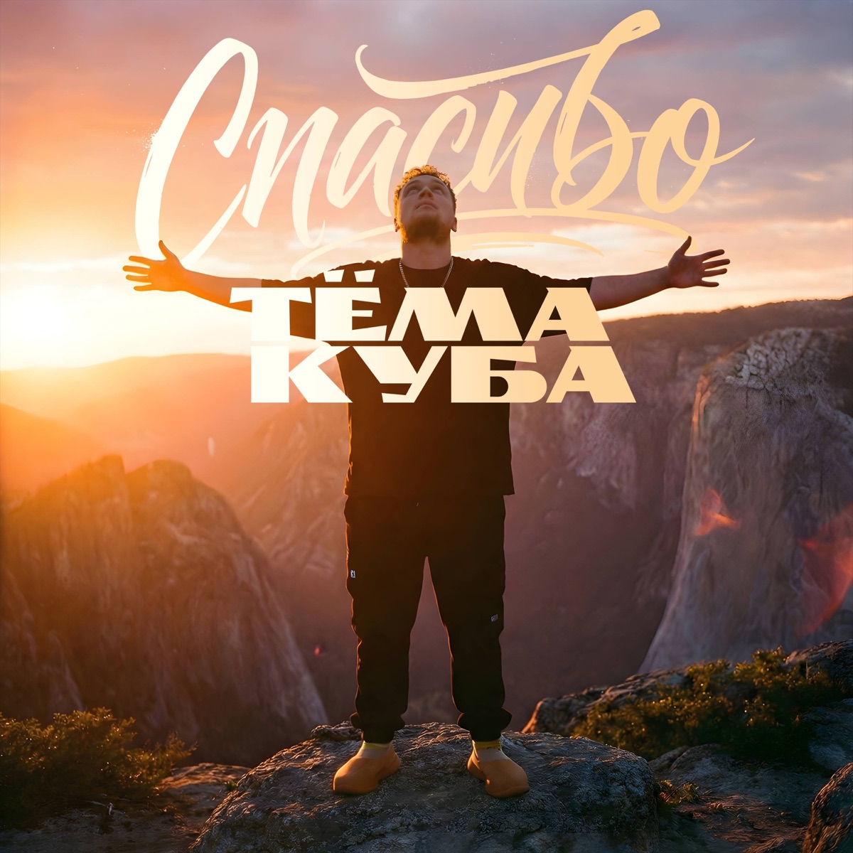 Спасибо - Single by Тёма Куба album cover