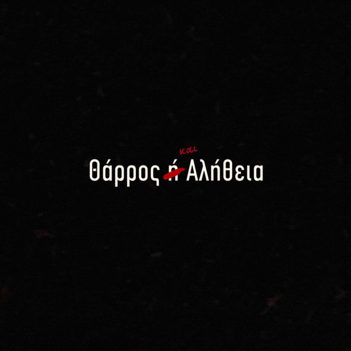 Θάρρος και Αλήθεια - Single by Thanos Skillet & Elsen album cover