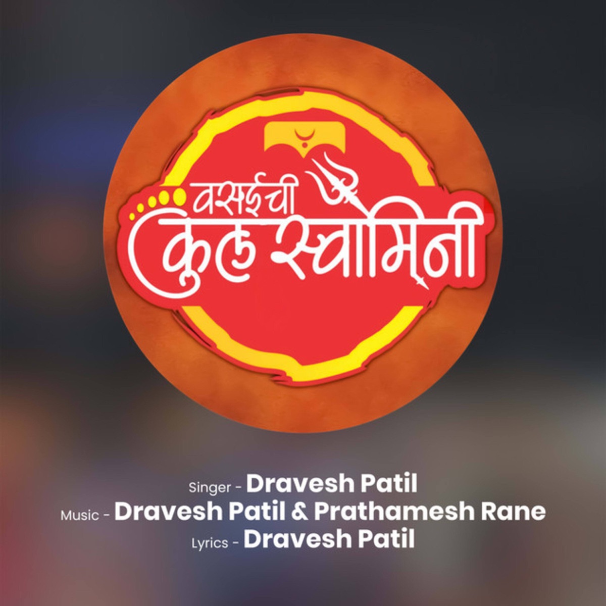 Vasaichi Kulswamini - Single by Dravesh Patil album cover