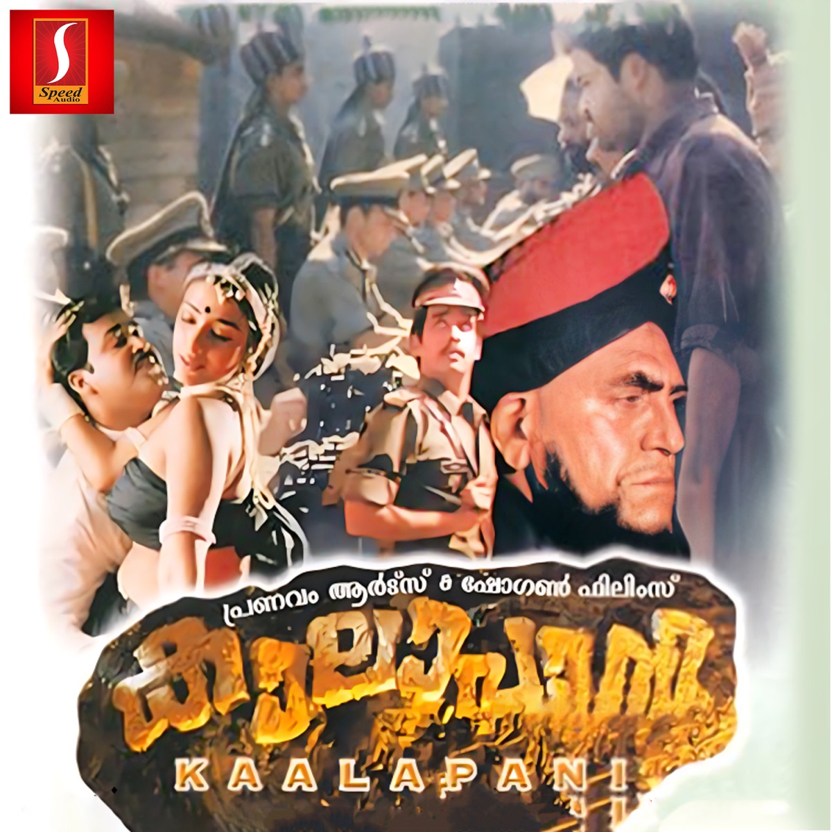 Kaalapani (Original Motion Picture Soundtrack) - EP by Gireesh Puthenchery & Ilaiyaraaja album cover