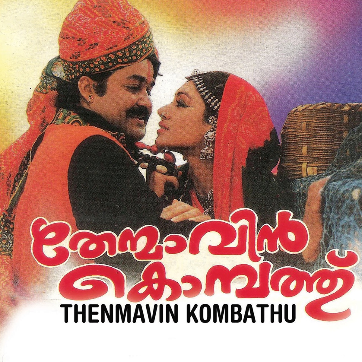Thenmavin Kombath (Original Motion Picture Soundtrack) - EP by Gireesh Puthenchery & Berny-Ignatius album cover