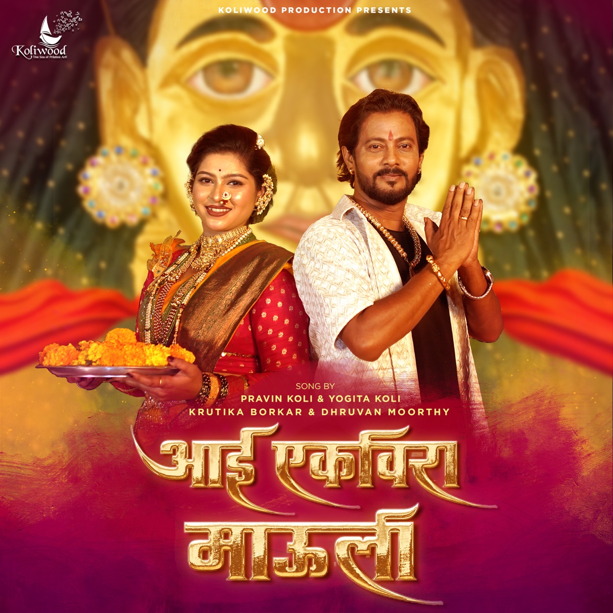 Aai Ekvira Mauli - Single by Pravin Koli, Yogita Koli, Dhruvan Moorthy & Krutika Borkar album cover
