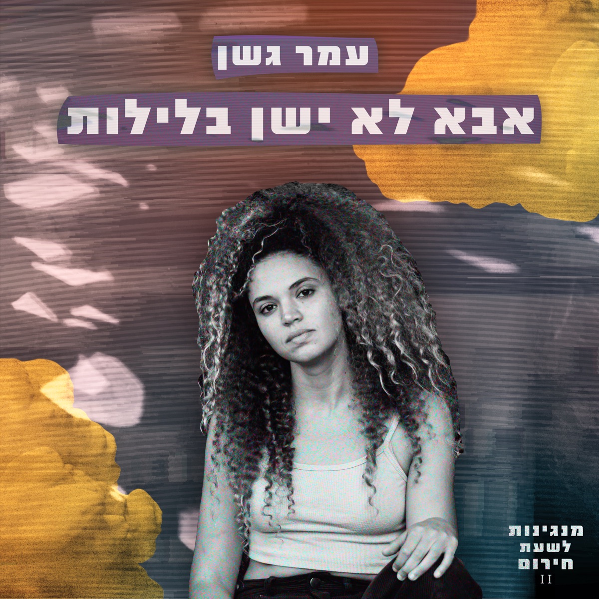 אבא לא ישן בלילות (feat. Zaafran) - Single by מנגינות לשעת חירום & Omer Goshen album cover