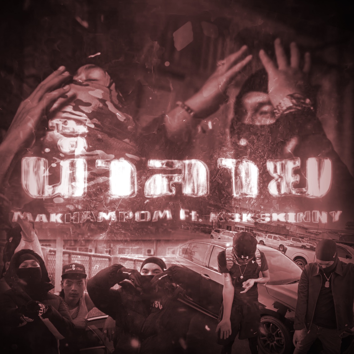 น้ำลาย (feat. k3kskiny) - Single by MAKAMPOM album cover