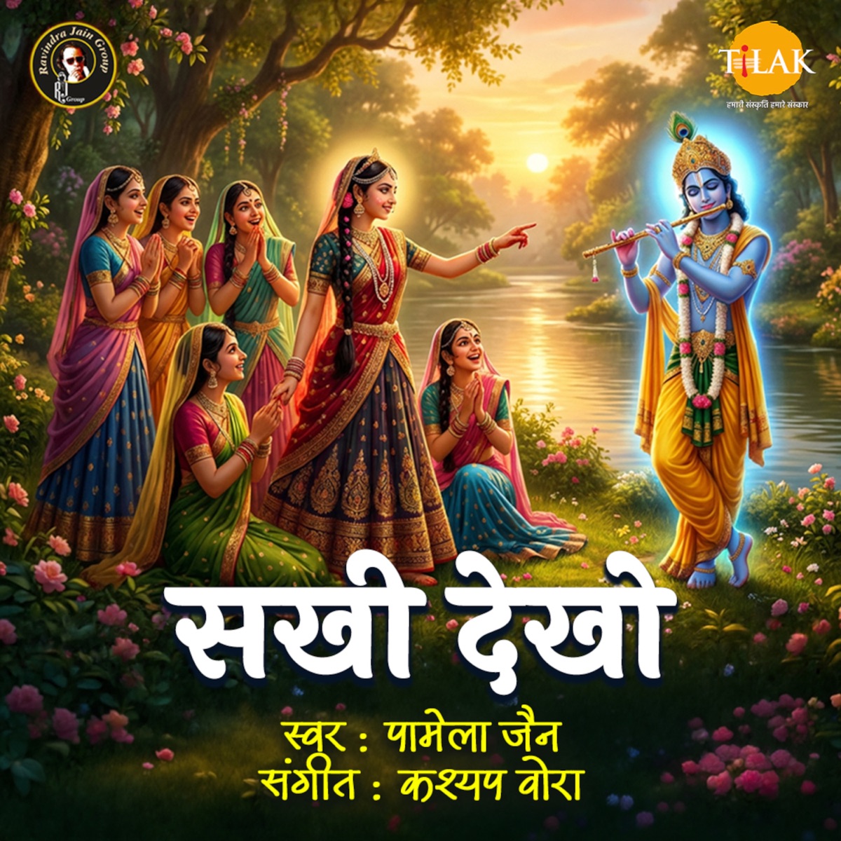 Sakhi Dekho - Single by Pamela Jain, Kashyap Vora & Nirmala Jain album cover