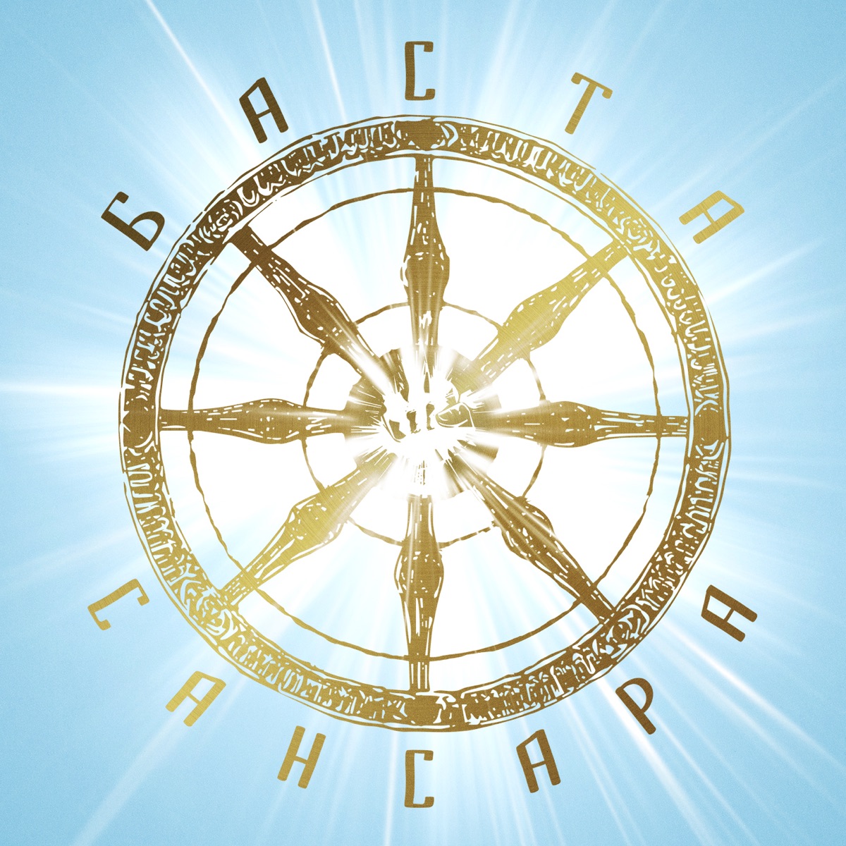 Сансара (feat. Диана Арбенина, Александр Ф. Скляр, Сергей Бобунец, Sunsay, Скриптонит & Ант) - Single by Basta album cover