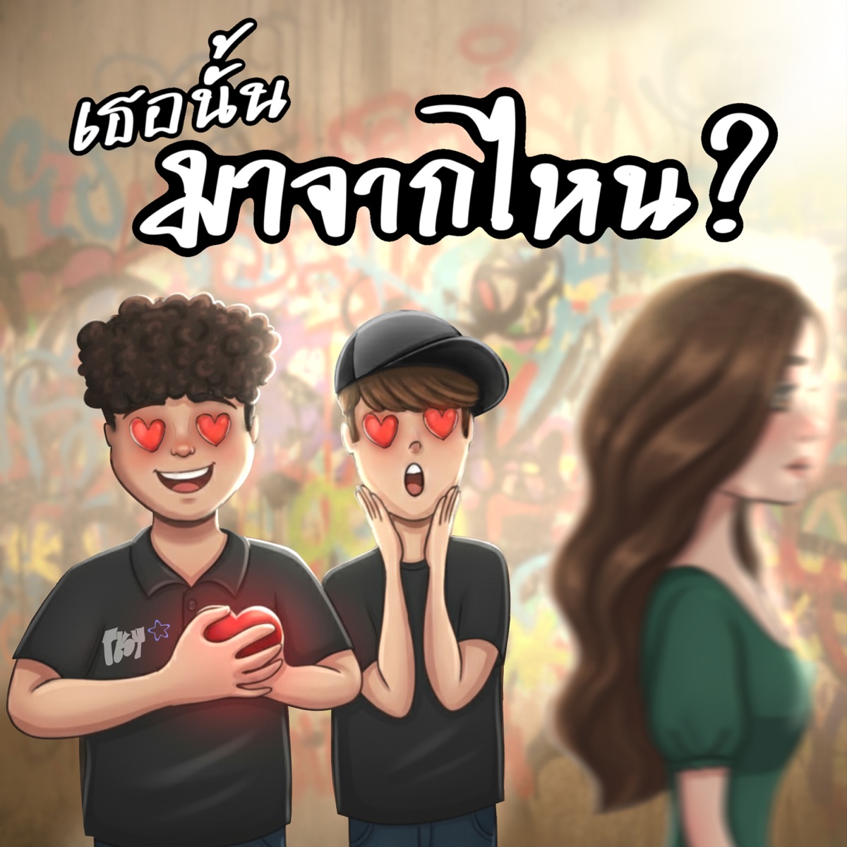 เธอนั้นมาจากไหน? (feat. Yungchxck) - Single by Tky album cover
