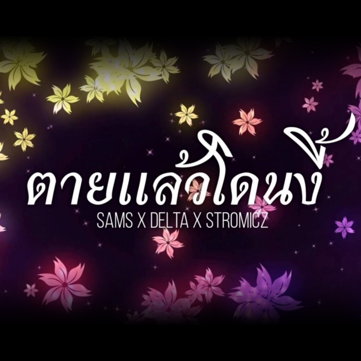 ตายแล้วโดนงี้ - Single by Sams, delta & STROMiCz album cover