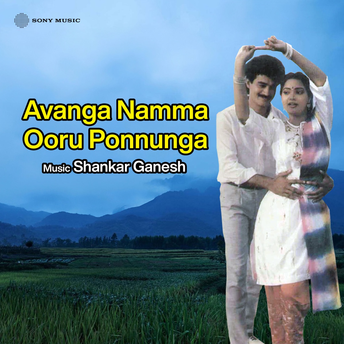 Avanga Namma Ooru Ponnunga (Original Motion Picture Soundtrack) - EP by Shankar - Ganesh album cover