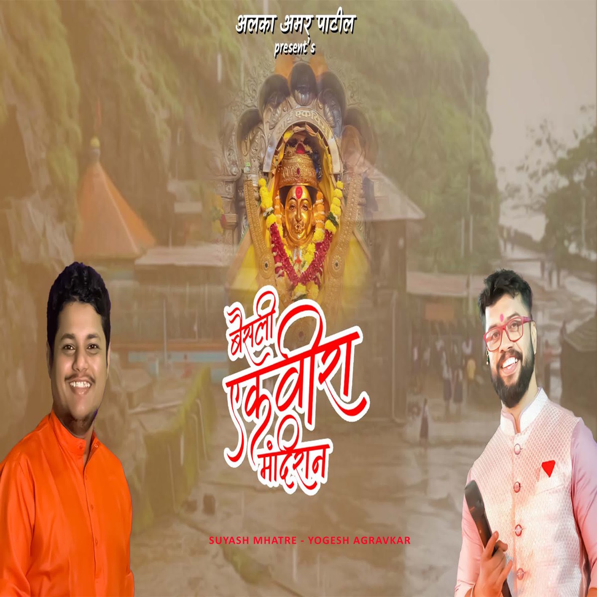 Baisali Ekvira Mandiran - Single by SUYASH MHATRE & Yogesh Agravkar album cover