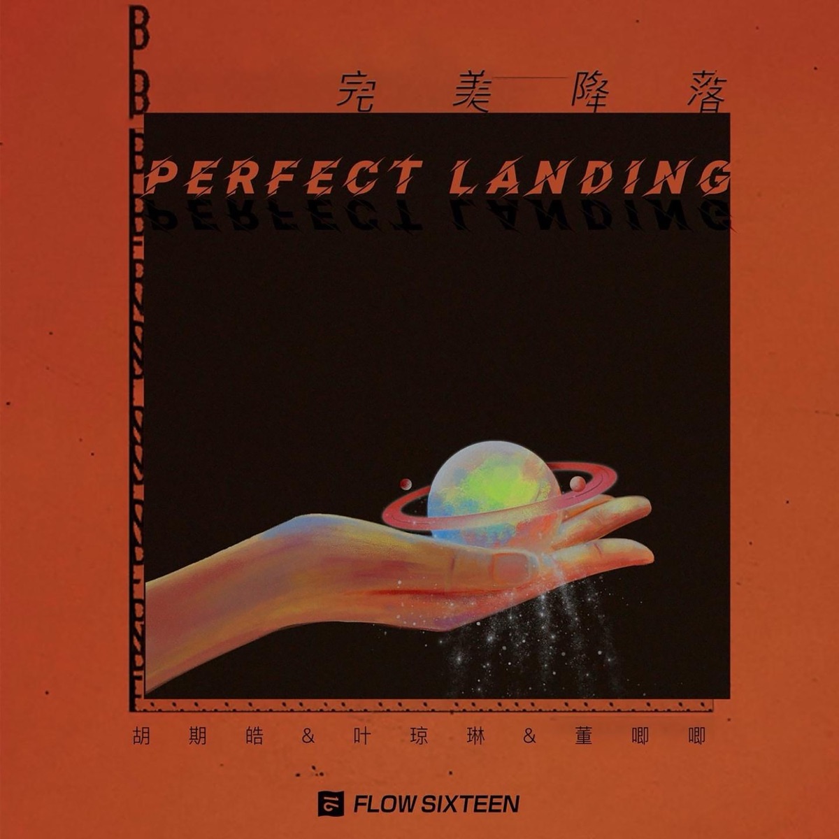 完美降落 - Single by Qihao Hu, Jiji Dong & 叶琼琳 album cover