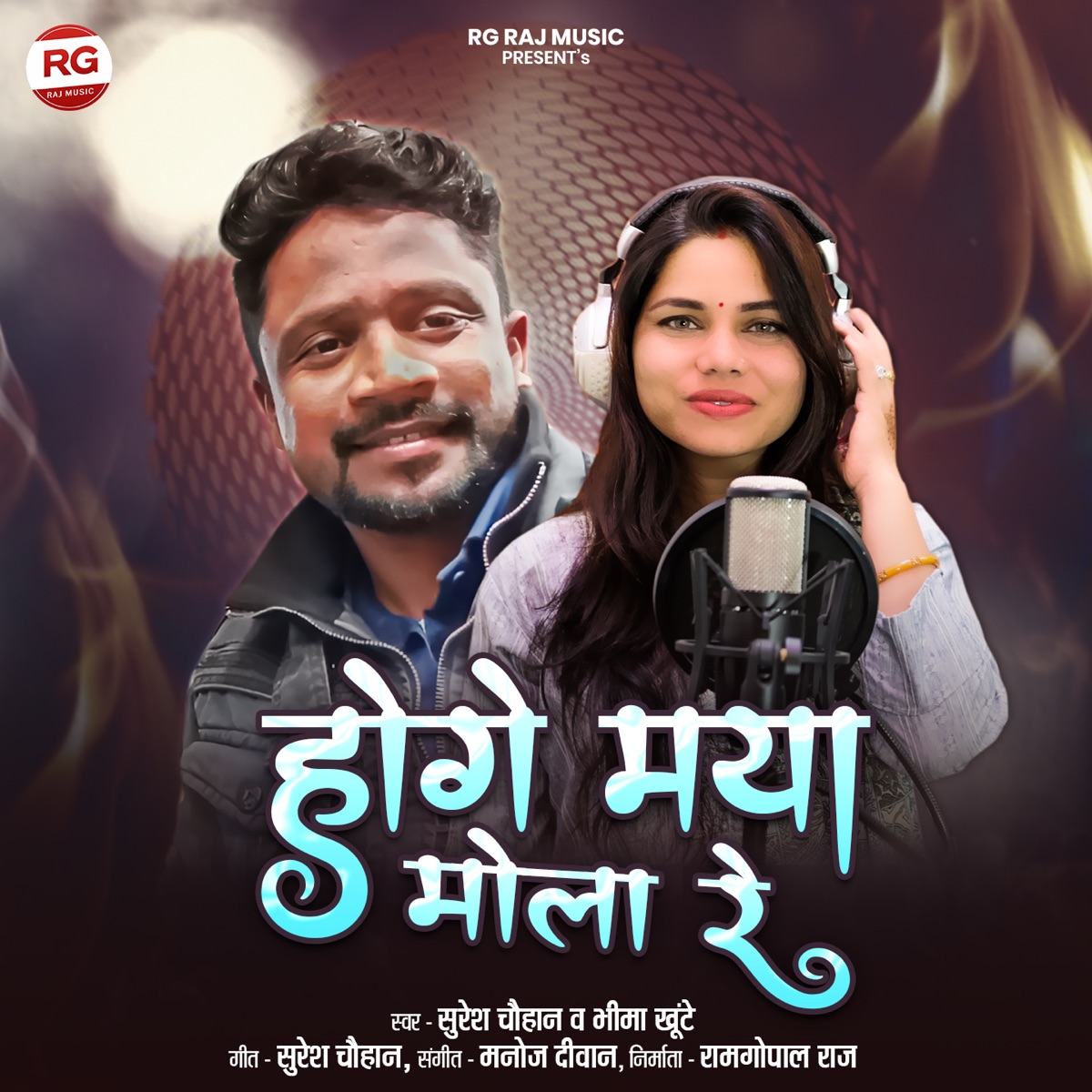 Hoge Maya Mola Re - Single by Suresh Chauhan & Bhima Khunte album cover