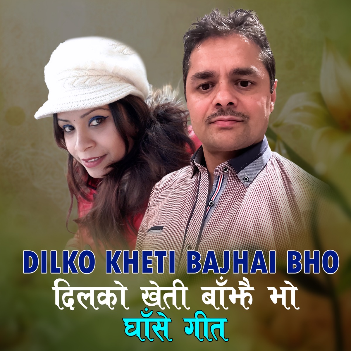 Dilko Kheti Bajhai Bho - Single by Govinda Tiwari Dhruba & Kalpana Dahal album cover