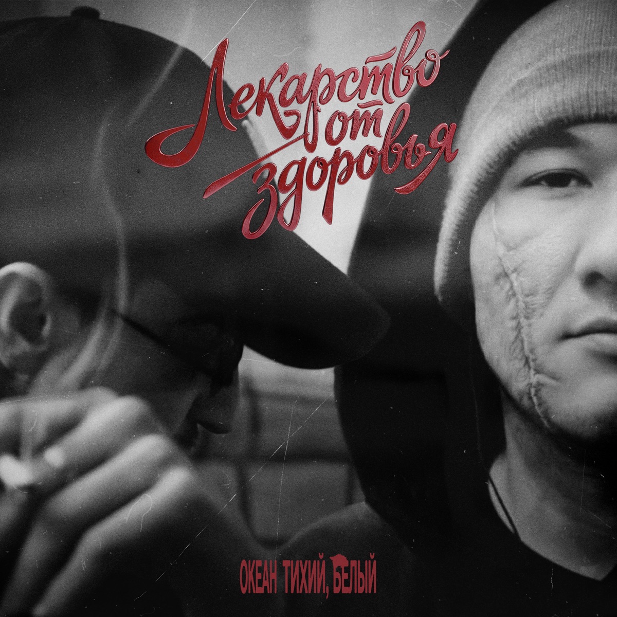 Лекарство от здоровья - Single by Океан Тихий & Белый album cover
