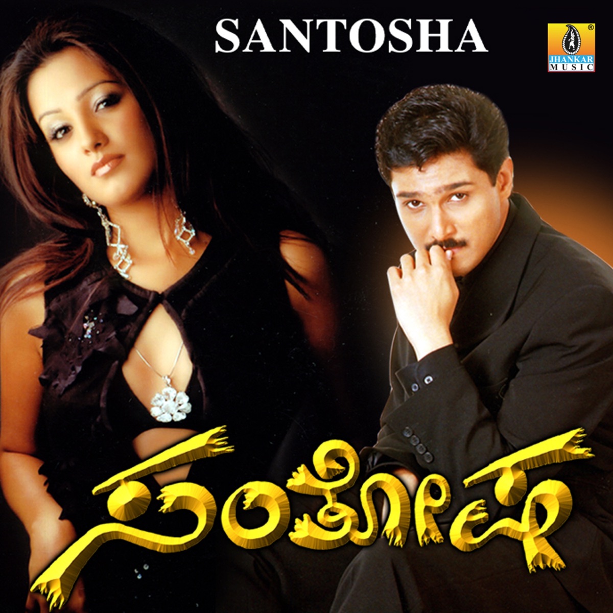 Santosha (Original Motion Picture Soundtrack) by Vyasaraj Sosale, Prayog, V.Nagendra Prasad, Vyasraj Sosale, Nagathihalli Chandrashekhar & Pradeep album cover
