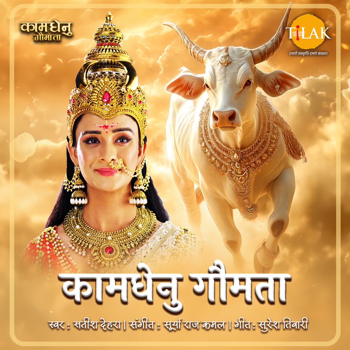 Kaamdhenu Gaumata - Title Track - Single by Satish Dehra, Surya Raj Kamal & Suresh Tiwari album cover