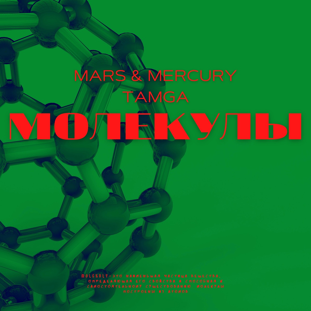 Молекулы - Single by Mars, Mercury & Tamga album cover
