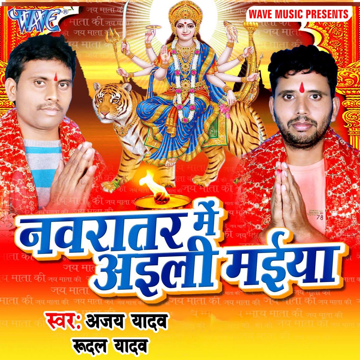 Navratar Me Aieli Maiya - Single by Rudal Yadav & Ajay Yadav album cover
