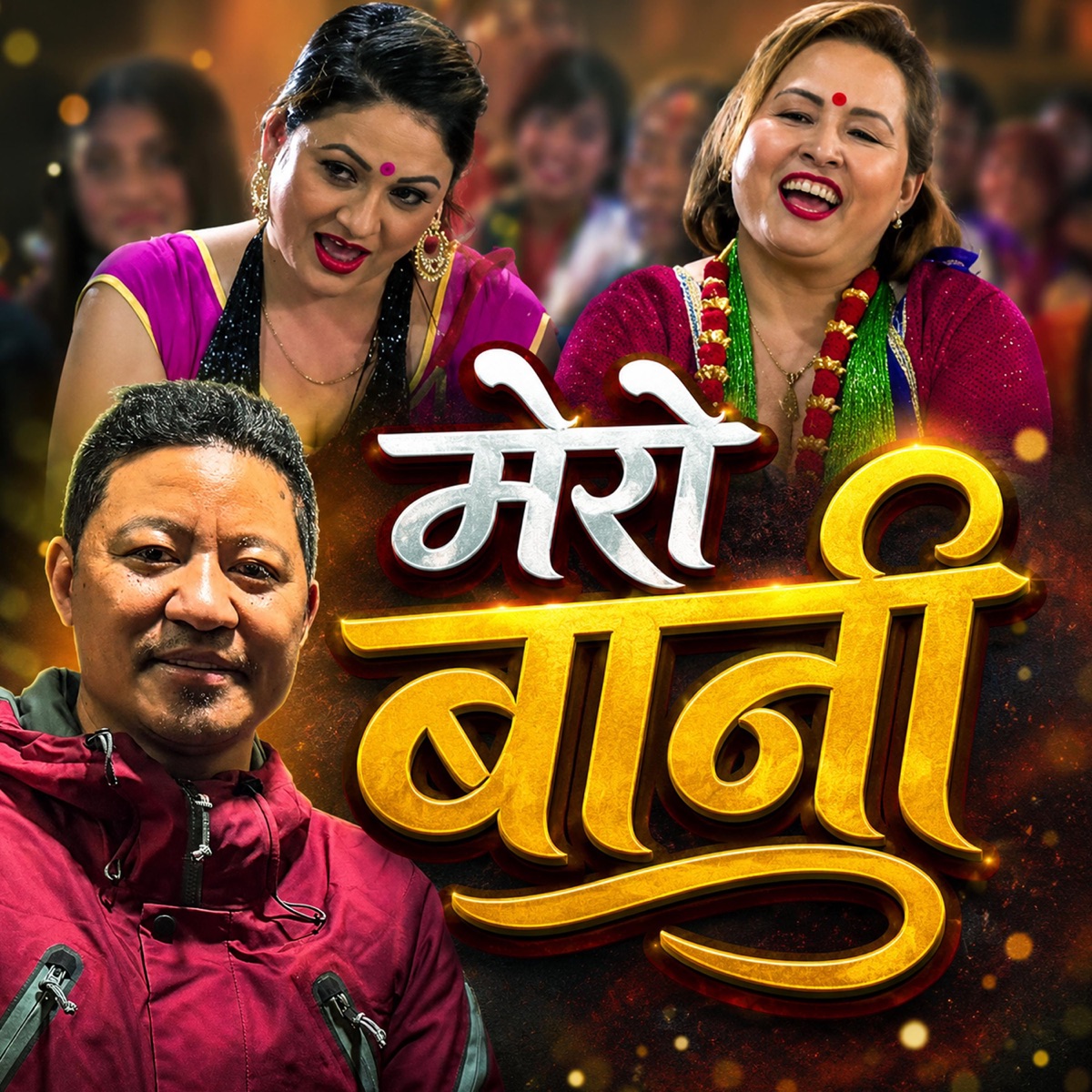 Mero Bani (feat. Ganesh Gurung) - EP by Phul Maya Kc album cover