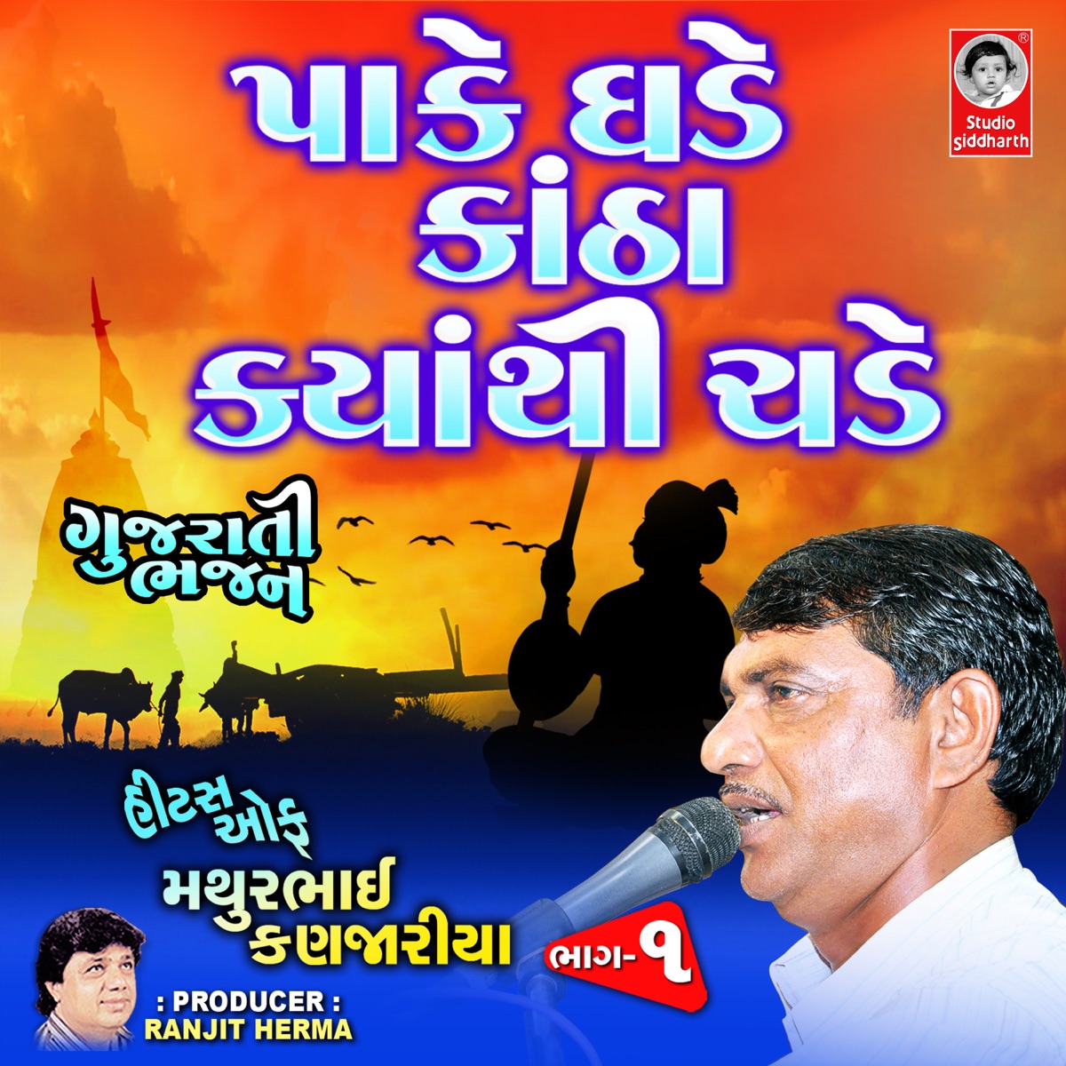 Pake Ghade Katha Kyathi Chade - EP by Mathurbhai Kanjariya album cover