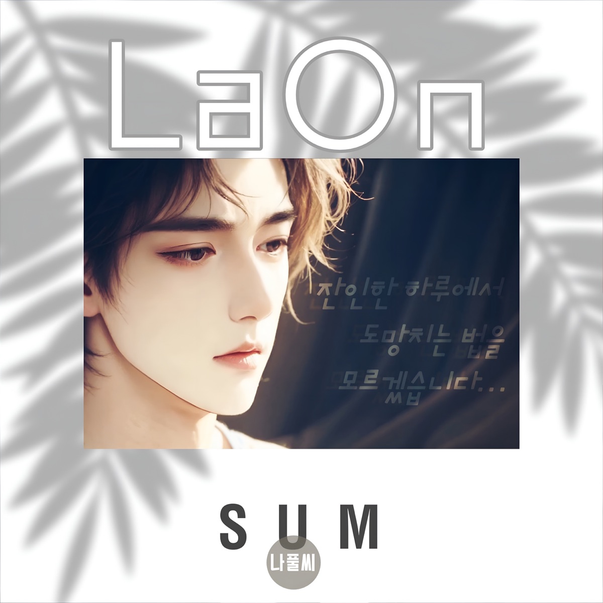 SUM(Part5 complete version) [feat. Tanza Kim & Laon] - EP by Praise the Fool album cover