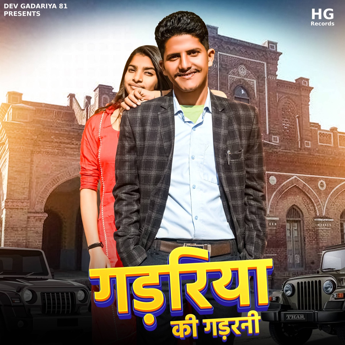 Gadariya Ki Gadarni - Single by Dev Gadariya 81 & Amit Baisla album cover