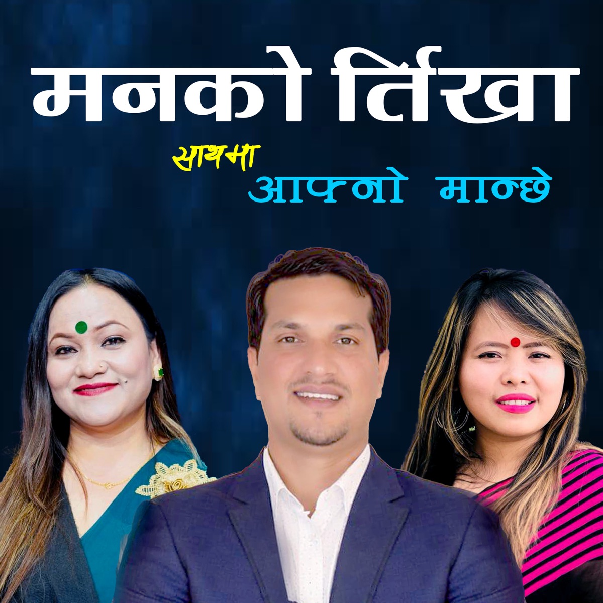 Manko Tirkha Mete Pachi Tta - EP by Arjun Lohani & Arjun Kaushal album cover