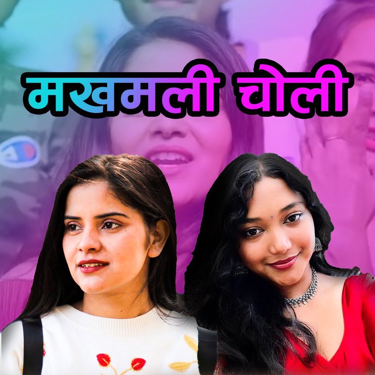 Makhamali Choli - Single by Liza Lama album cover