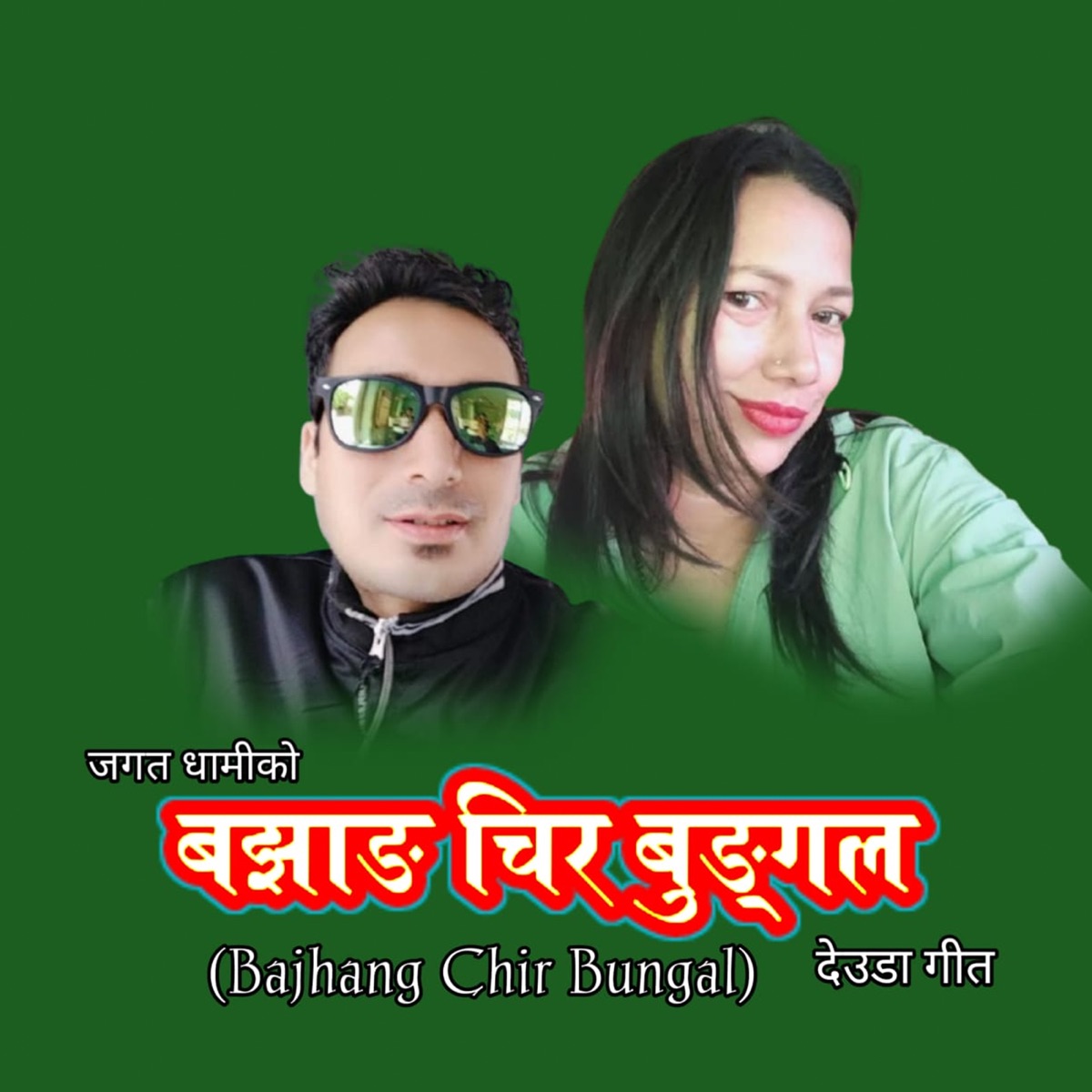 Bajhang Chir Bungal - Single by Jagat Dhami & Pabitra Bhandari album cover