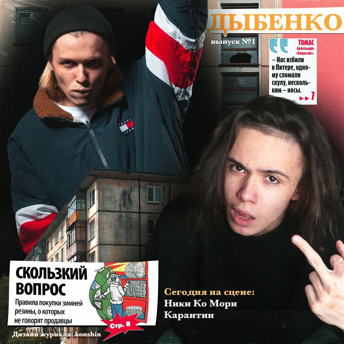 ДЫБЕНКО (feat. Карантин) - Single by НИКИ КО МОРИ album cover