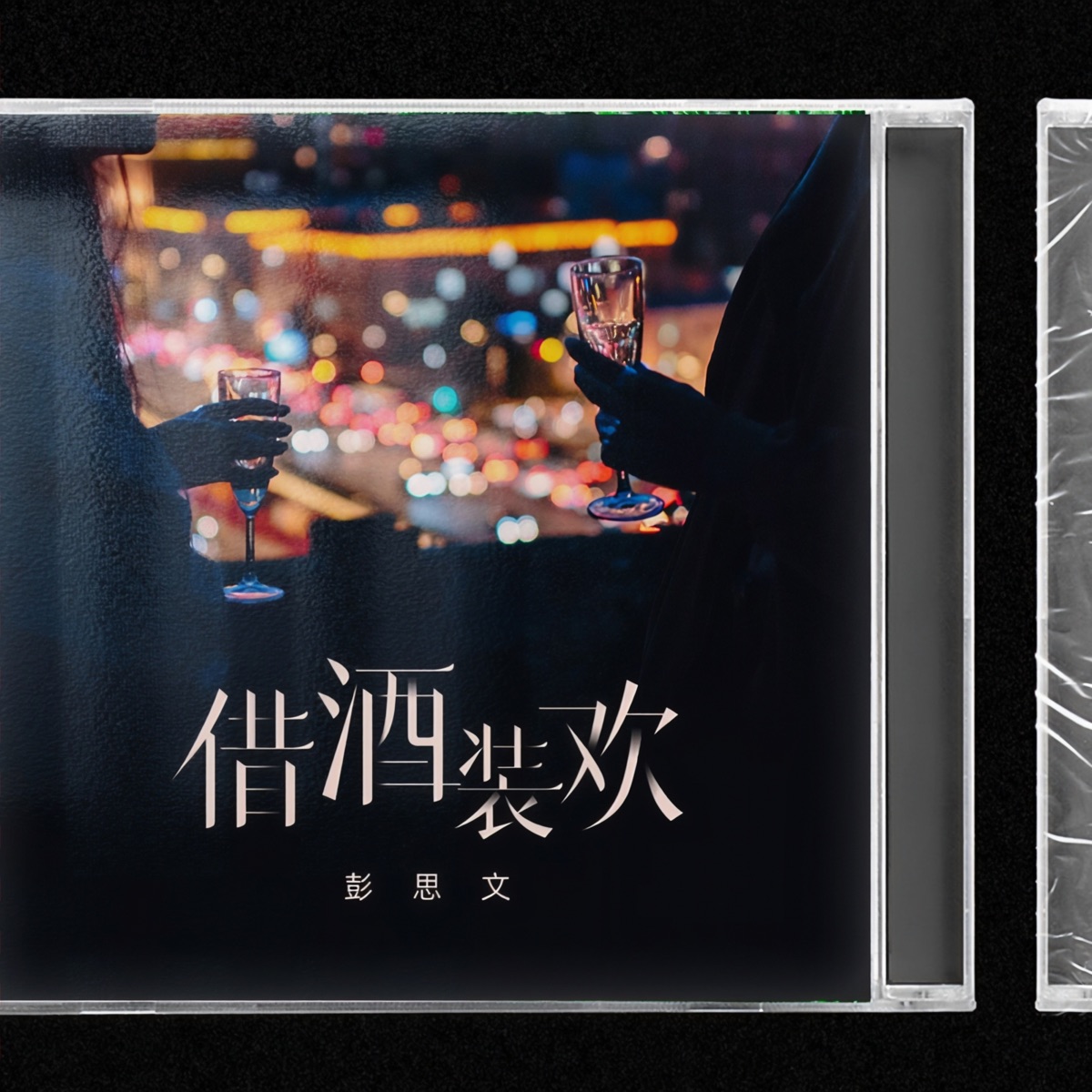 借酒装欢 - Single by 彭思文 album cover