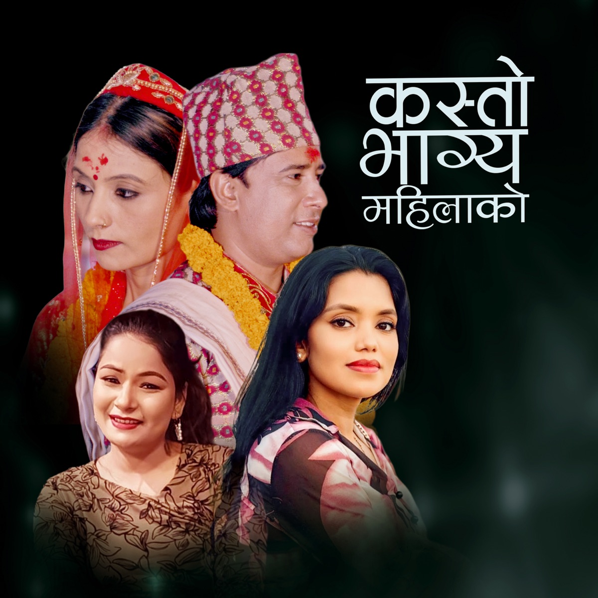 Kasto Bhagya Mahilako - EP by Prakash Sharma & Shanti Shree Pariyar album cover