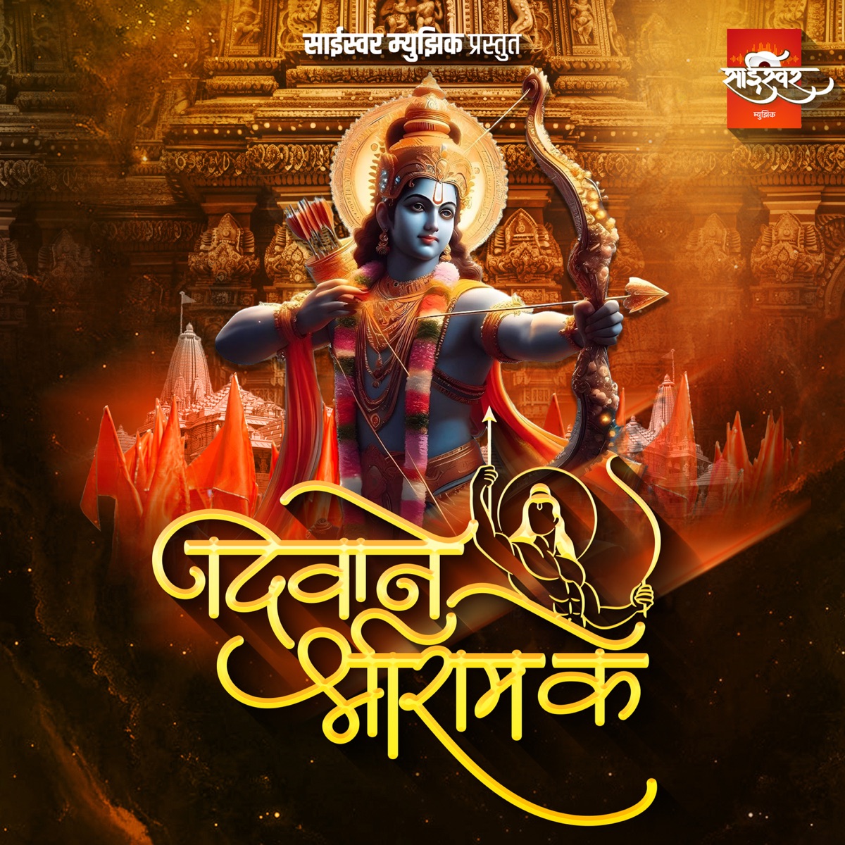 Deewane Shri Ram Ke - Single by Akash Shejale & Ashwin Nirbhavne album cover