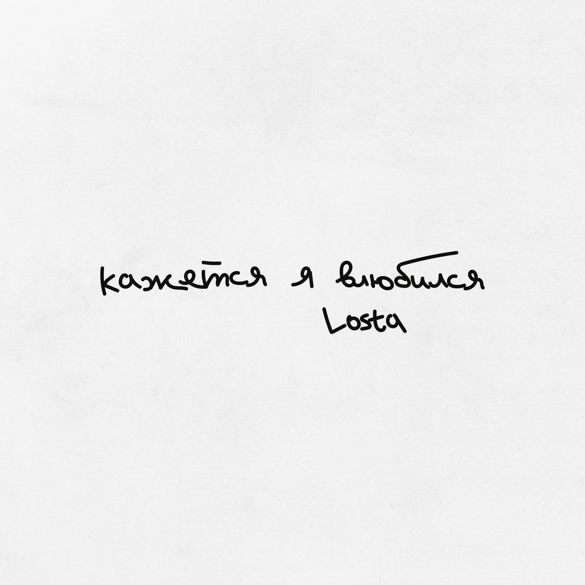 Кажется я влюбился - Single by Losta album cover