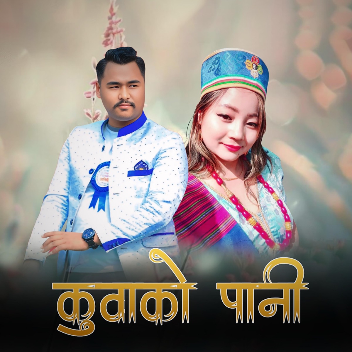 Kuwako Paani (feat. Asha Limbu) - Single by Chetan Lama album cover
