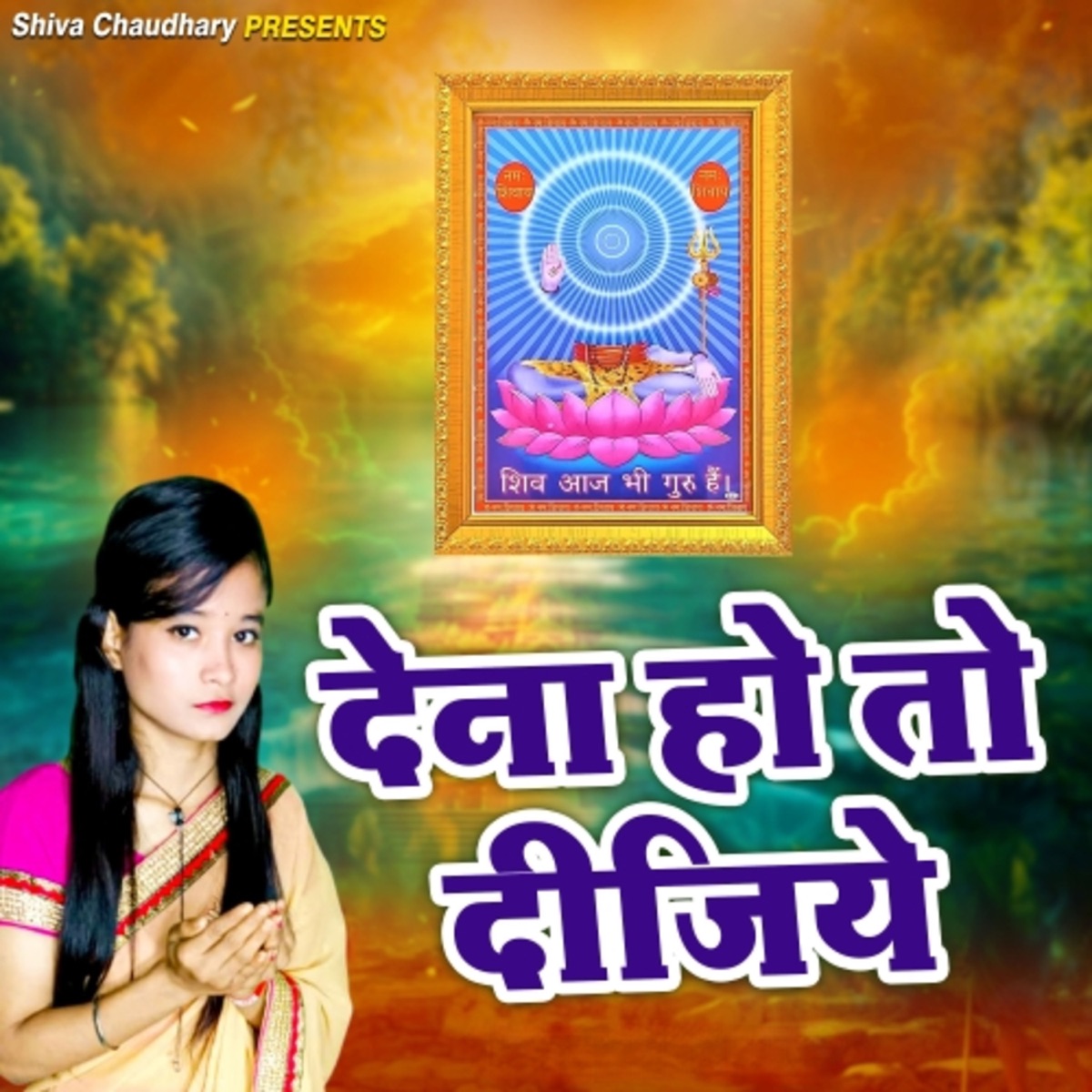 Dena Hai to Dijiye - Single by Pooja Shree & shiva Chaudhary album cover