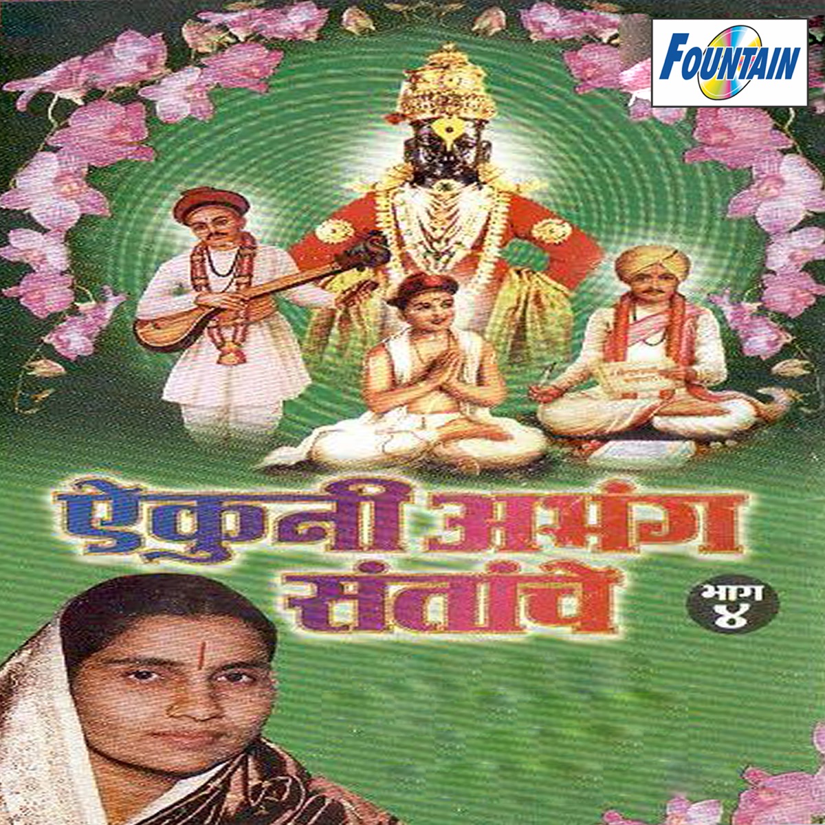 Aikuni Abhang Santanche (Bhag - 4) by Godavaribai Munde, Ramesh Bua Shengaonkar & Prasad Ranade album cover