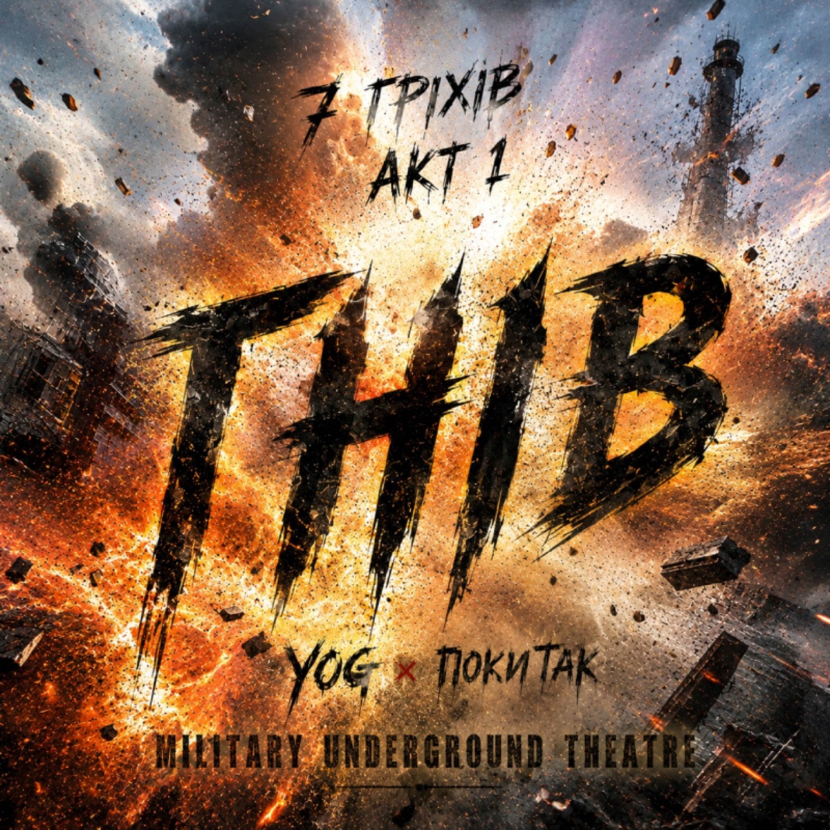 7 гріхів Акт 1 Гнів (feat. ПокиТак) - Single by MILITARY UNDERGROUND THEATRE & YOG album cover