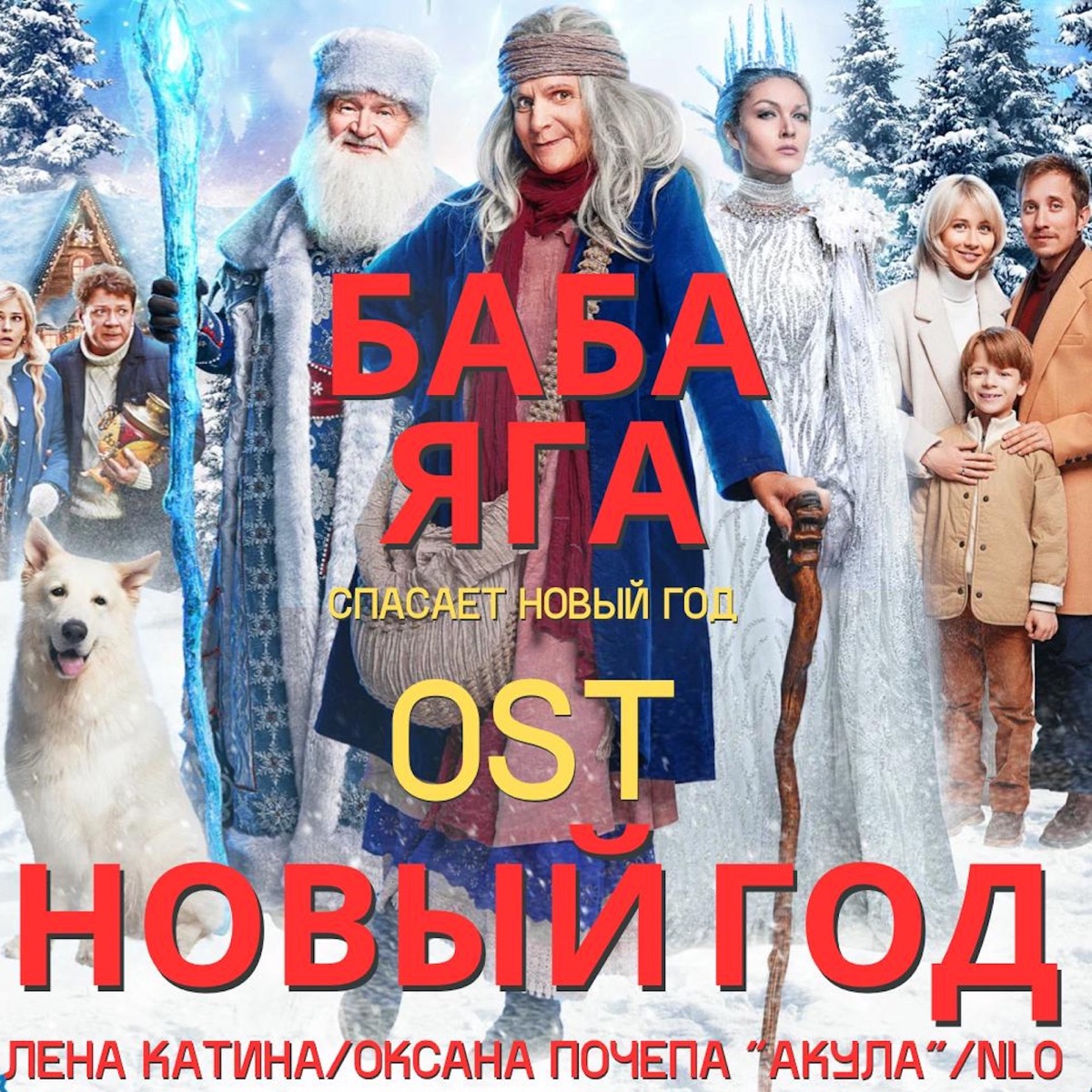 Новый год (feat. Лена Катина & NLO) [From "Баба Яга спасает Новый год"] - Single by Оксана Почепа (Акула) album cover