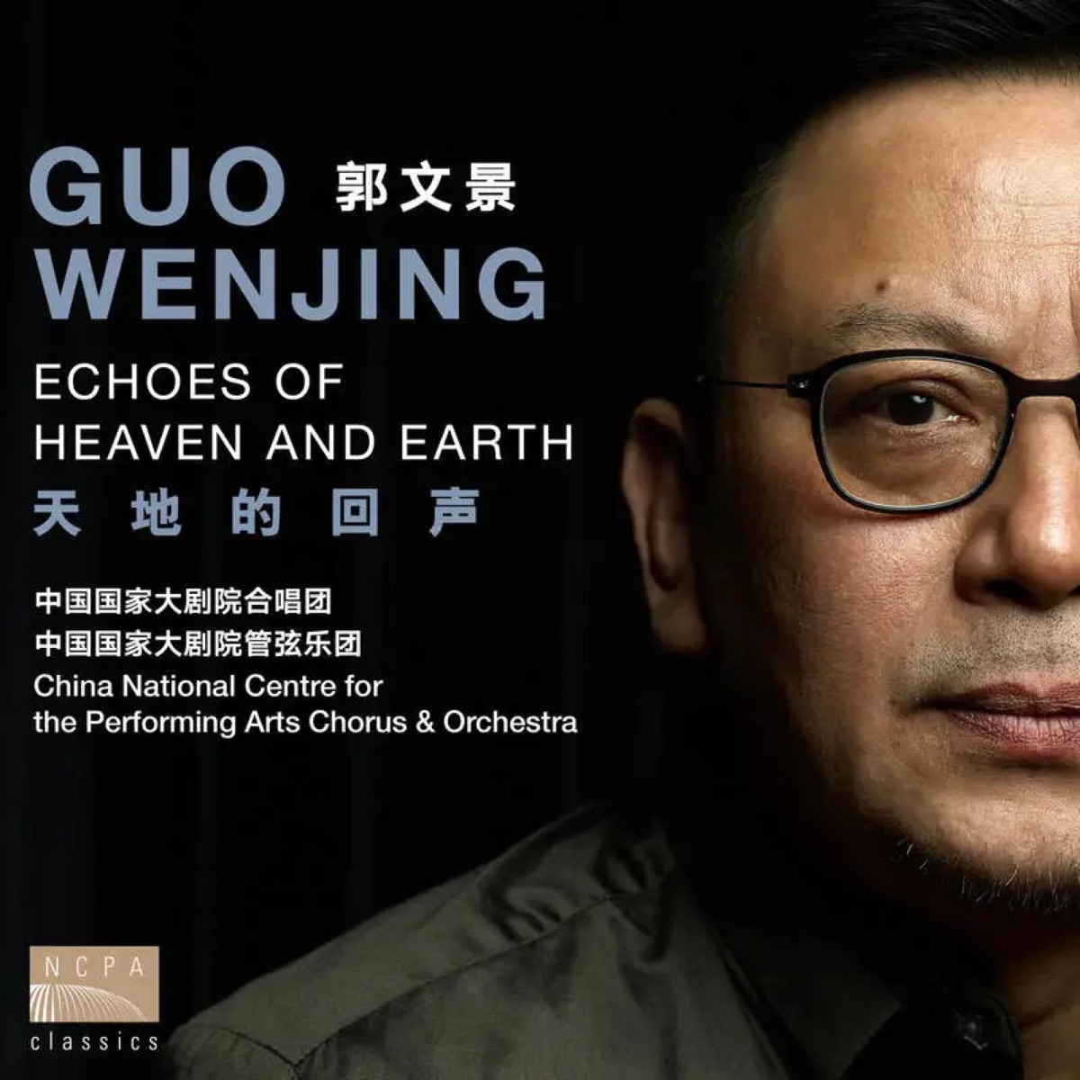 天地的回声 by China NCPA Orchestra & China NCPA Chorus album cover