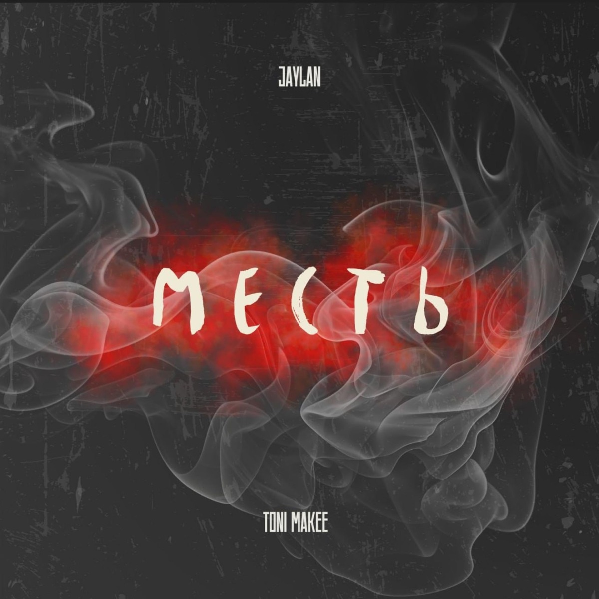 Месть - Single by Jaylan & TONI MAKEE album cover