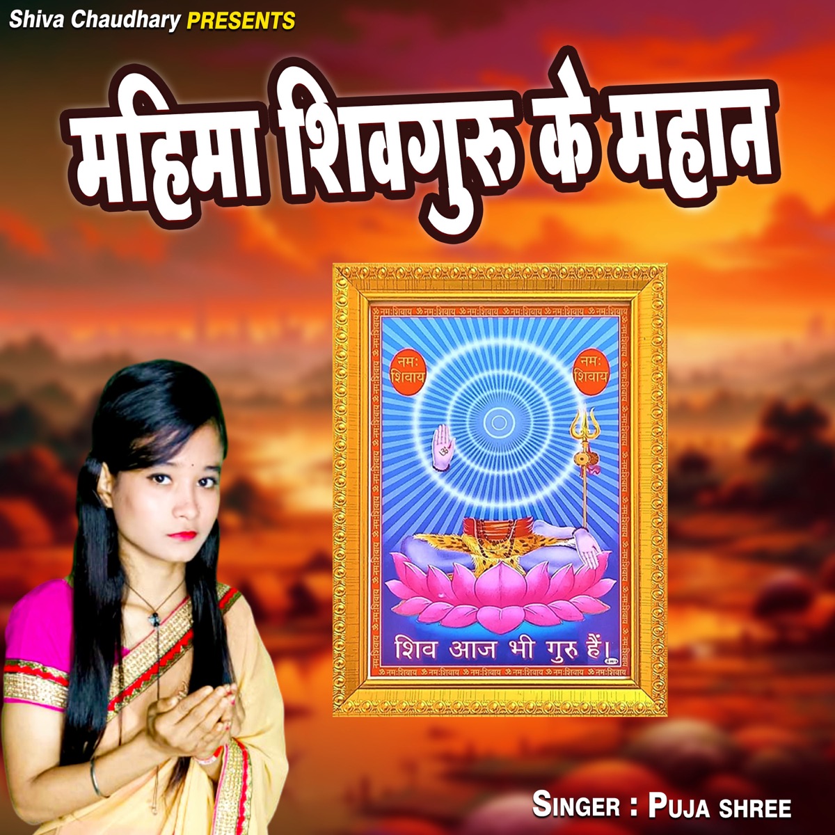 Mahima Shiv Guru Ke Mahan - Single by Pooja Shree album cover
