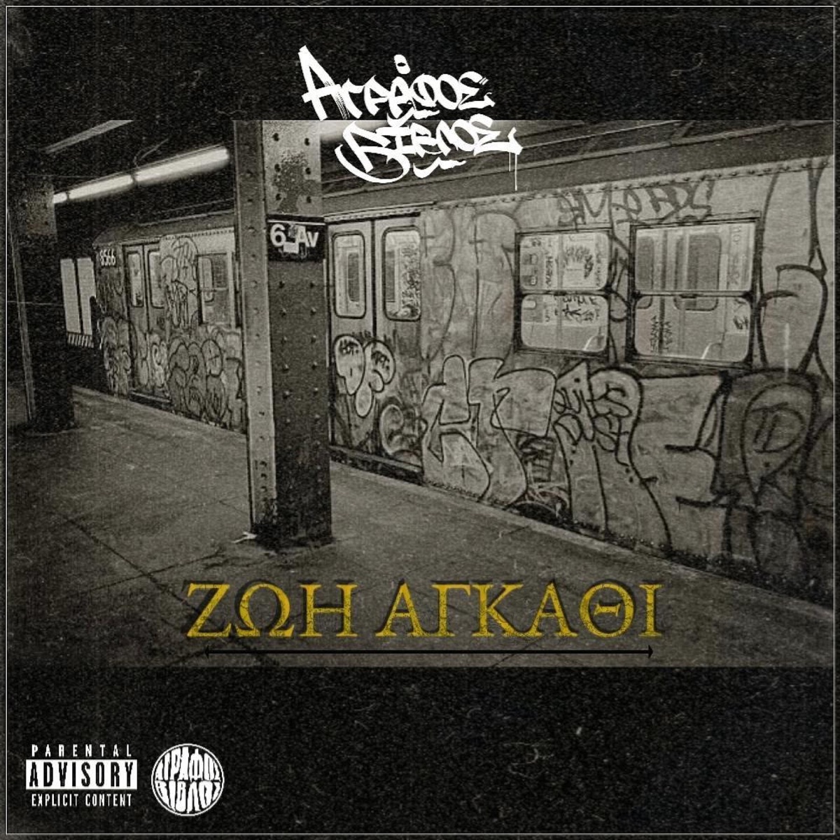 Zwi Agkathi - Single by AGRAFOS VIVLOS album cover